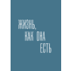 Книга "50 монологов настоящего мужчины", Данила Якушев - 3