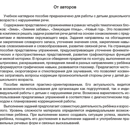 Книга "Развитие речи в играх и упражнениях. 5-7 лет. Часть 3", Кислякова Ю. Н. - 2