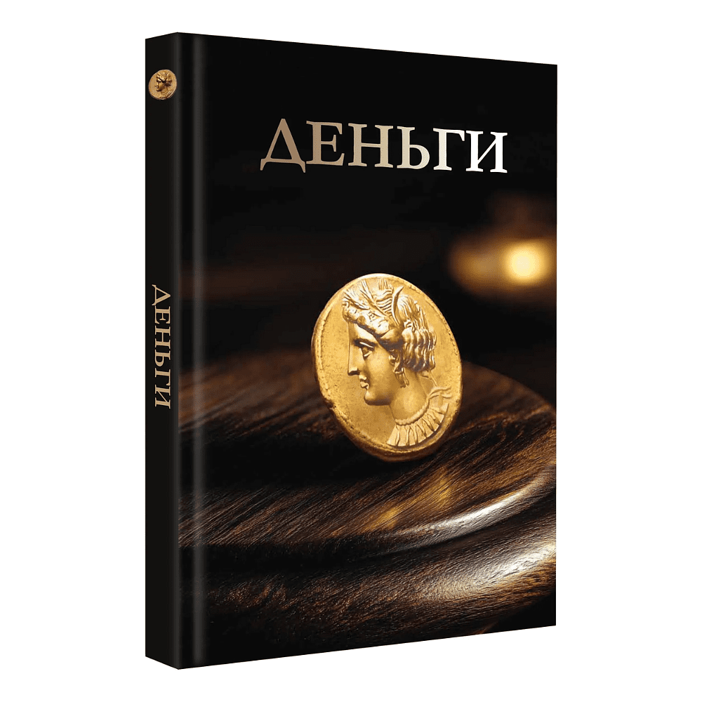 Книга "Деньги. Футляр", Дмитрий Кошевар, Анна Спектор