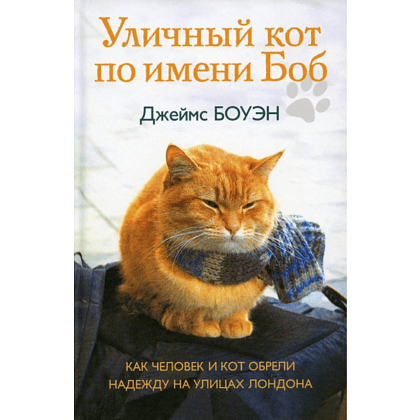Книга  "Уличный кот по имени Боб. Как человек и кот обрели надежду на улицах Лондона", Джеймс Боуэн