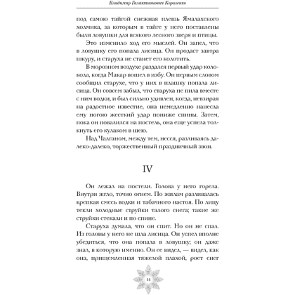 Книга "Зимняя полночь", Вадимир Короленко, Александр Бестужев-Марлинский, Александр Грин и др. - 5