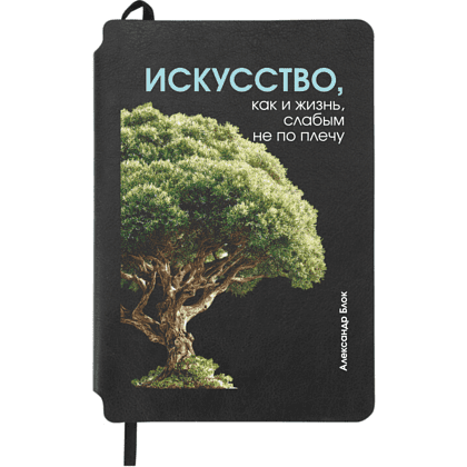 Блокнот "Искусство, как и жизнь, слабым не по плечу. Блок", А5, 80 листов, линейка, черный