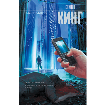 Книга "Мобильник", Стивен Кинг