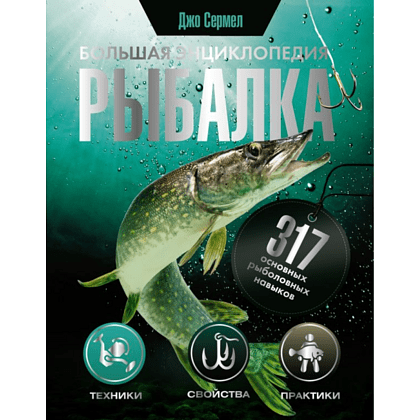 Книга "Рыбалка. Большая энциклопедия. 317 основных рыболовных навыков", Сермел Джо