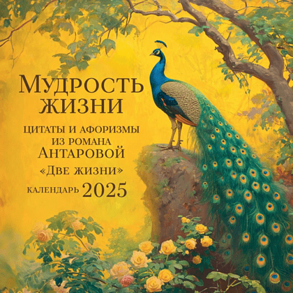 Календарь настенный перекидной "Мудрость жизни" на 2025 год