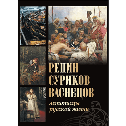 Книга "Репин, Суриков, Васнецов. Летописцы русской жизни", Елена Евстратова, Татьяна Ильина