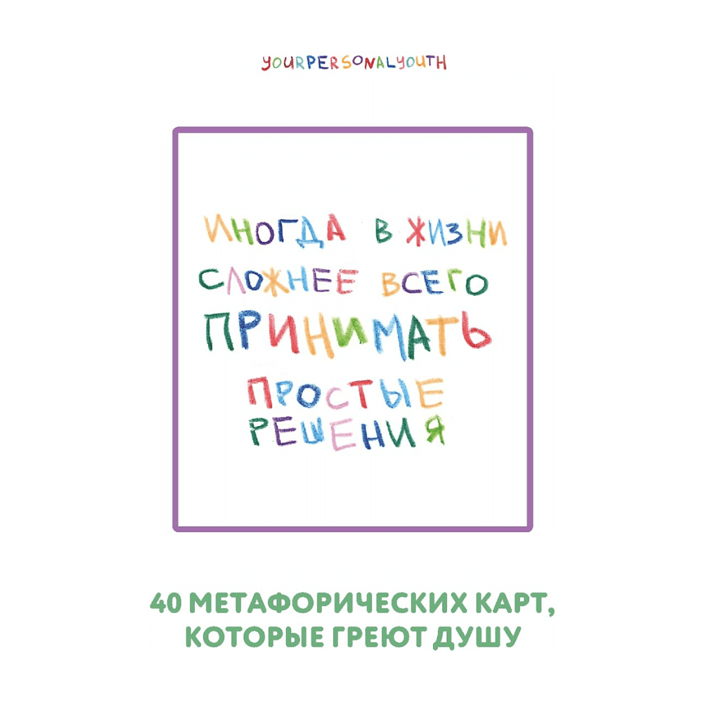 Карты "Простые решения. 40 метафорических карт, которые греют душу от канала "Твоя личная юность", Кристина Комарова