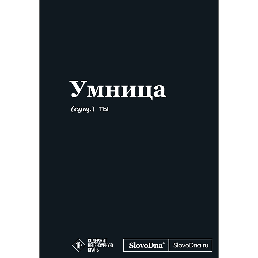 Блокнот "SlovoDna. Умница", А5, 64 л.