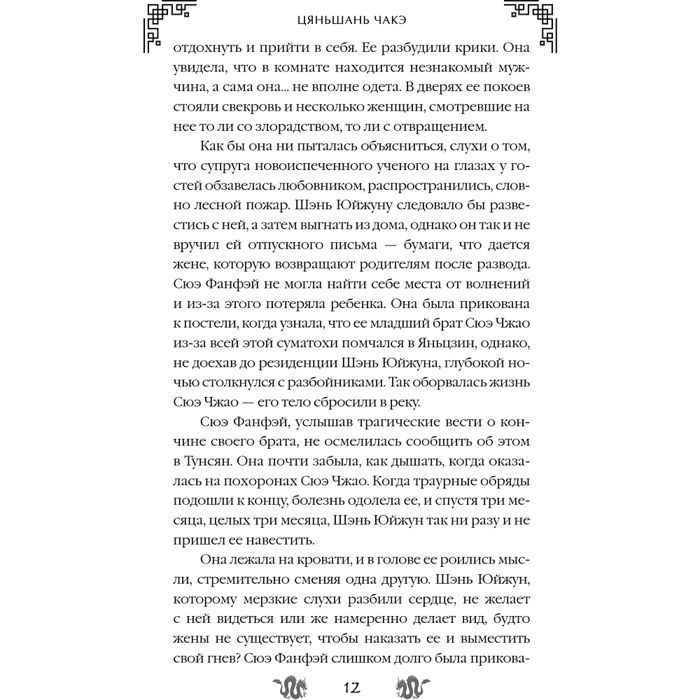 Книга "Замужество дочери благородного дома", Цяньшань Чакэ - 18