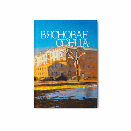 Обложка для паспорта "Весеннее солнце", Ольга Шкарубо, натуральная кожа, разноцветный