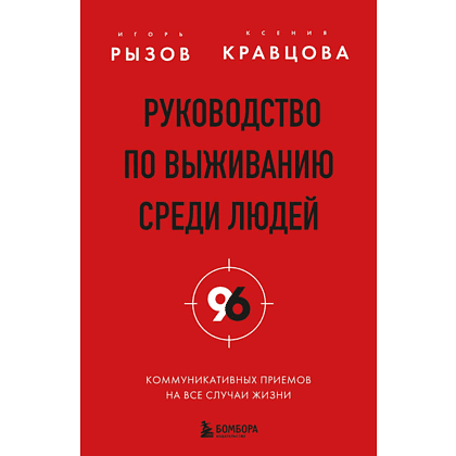 Книга "Руководство по выживанию среди людей. 96 коммуникативных приемов на все случаи жизни", Игорь Рызов, Ксения Кравцова
