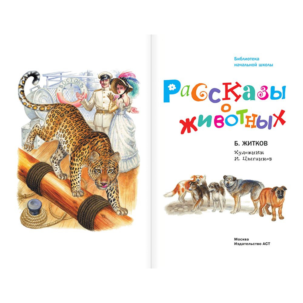 Книга "Библиотека начальной школы. Рассказы о животных", Борис Житков - 3