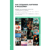 Книга "Midjourney: от промпта к иллюстрации. Полное руководство по работе с визуалом в нейросети", Евгения Хубер - 7
