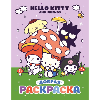Раскраска "Hello Kitty and Friends. Добрая раскраска"