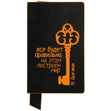 Блокнот "Все будет правильно на этом построен мир. Булгаков", А5, 128 листов, в линейку, черный, оранжевый