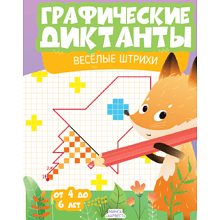 Книга "Графические диктанты. Веселые штрихи"