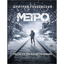Книга "Метро 2033. Метро 2034. Метро 2035", Дмитрий Глуховский 9104484 ...