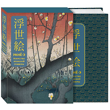 Книга "Укиё-э. Искусство японской гравюры. Специальное издание с древнекитайским переплетом (подарочный короб)"
