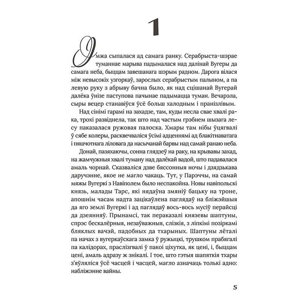 Книга "Век людзей: раман", Маргарыта Латышкевіч - 4