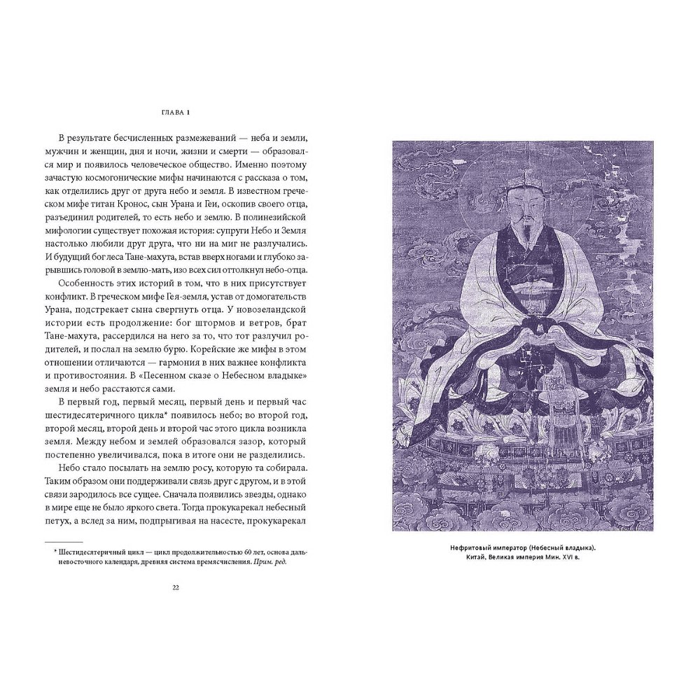 Книга "Корейские мифы. От Небесного владыки и принцессы Пари до королей-драконов и духов-хранителей", Кёндок Ли - 5