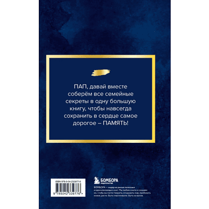Книга "Папа, расскажи мне о своей жизни. Большая книга папиных секретов" - 2