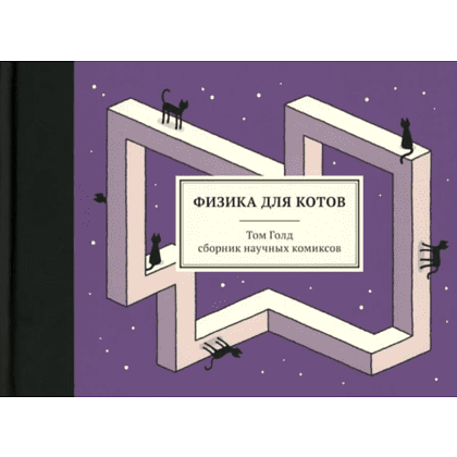 Книга "Физика для котов: сборник научных комиксов", Том Голд