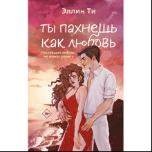 Книга "Ты пахнешь как любовь", Ти Э.