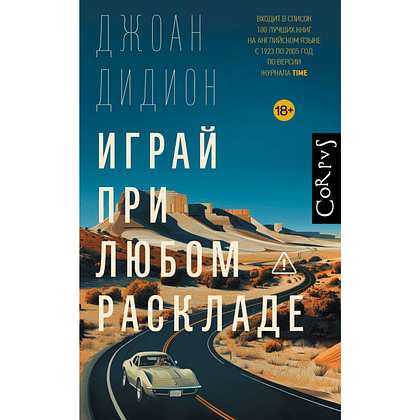 Книга "Играй при любом раскладе", Джоан Дидион