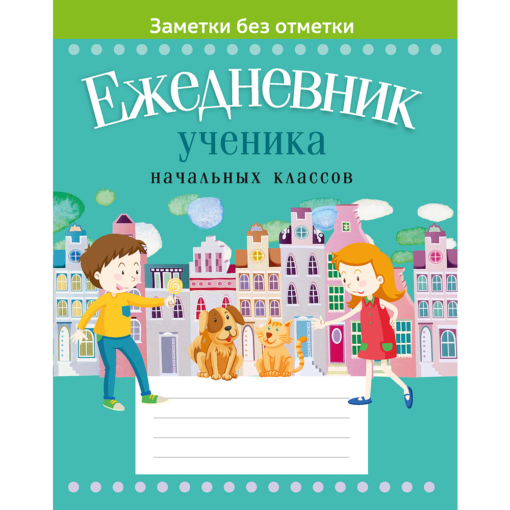 Ежедневник ученика начальных классов (город на обложке), Жылiч Н.А., Аверсэв