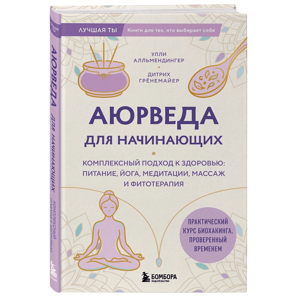 Книга "Аюрведа для начинающих. Комплексный подход к здоровью: питание, йога, медитации, массаж и фитотерапия", Дитрих Грёнемайер, Улли Алльмендингер
