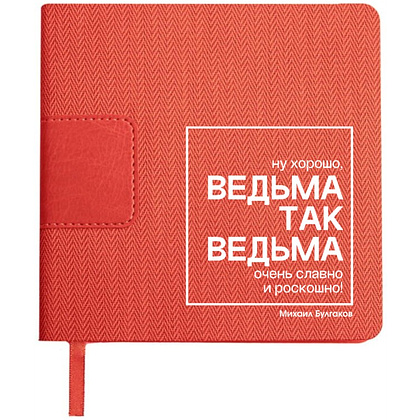 Ежедневник недатированный "Ведьма так ведьма. Булгаков", А5-, 272 страниц, красный