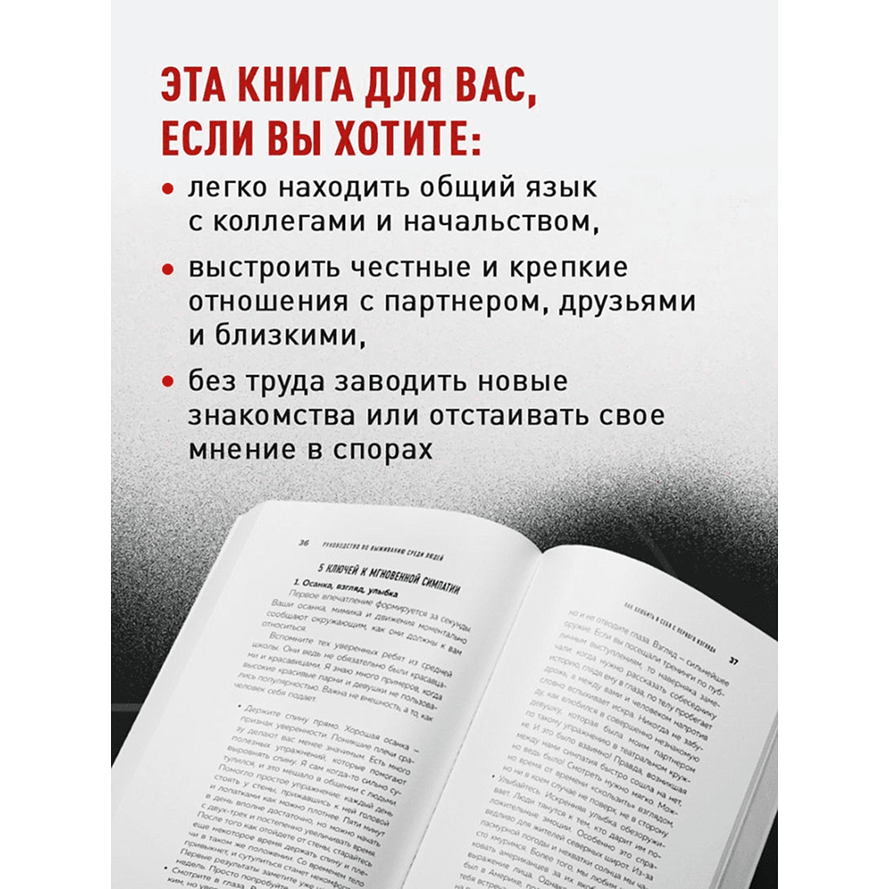 Книга "Руководство по выживанию среди людей. 96 коммуникативных приемов на все случаи жизни", Игорь Рызов, Ксения Кравцова - 9