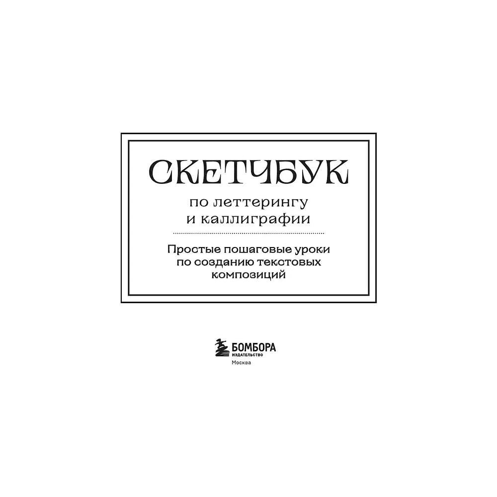 Книга "Скетчбук по леттерингу и каллиграфии. Простые пошаговые уроки по созданию текстовых композиций", Анна Николаева - 3
