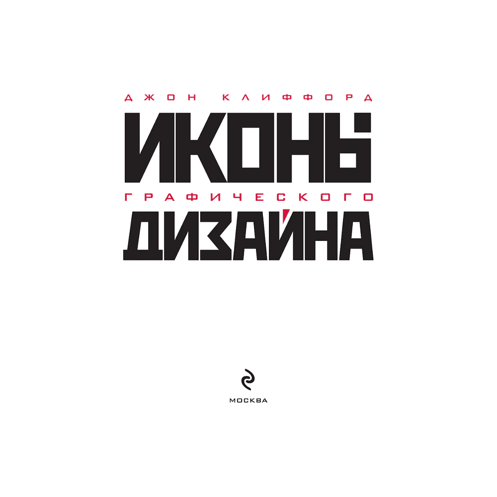 Книга "Иконы графического дизайна", Джон Клиффорд - 3