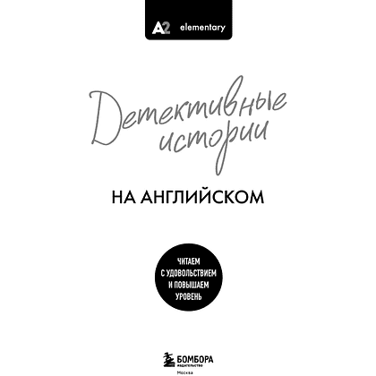 Книга "Детективные истории на английском. Читаем с удовольствием и повышаем уровень (А2)" - 3