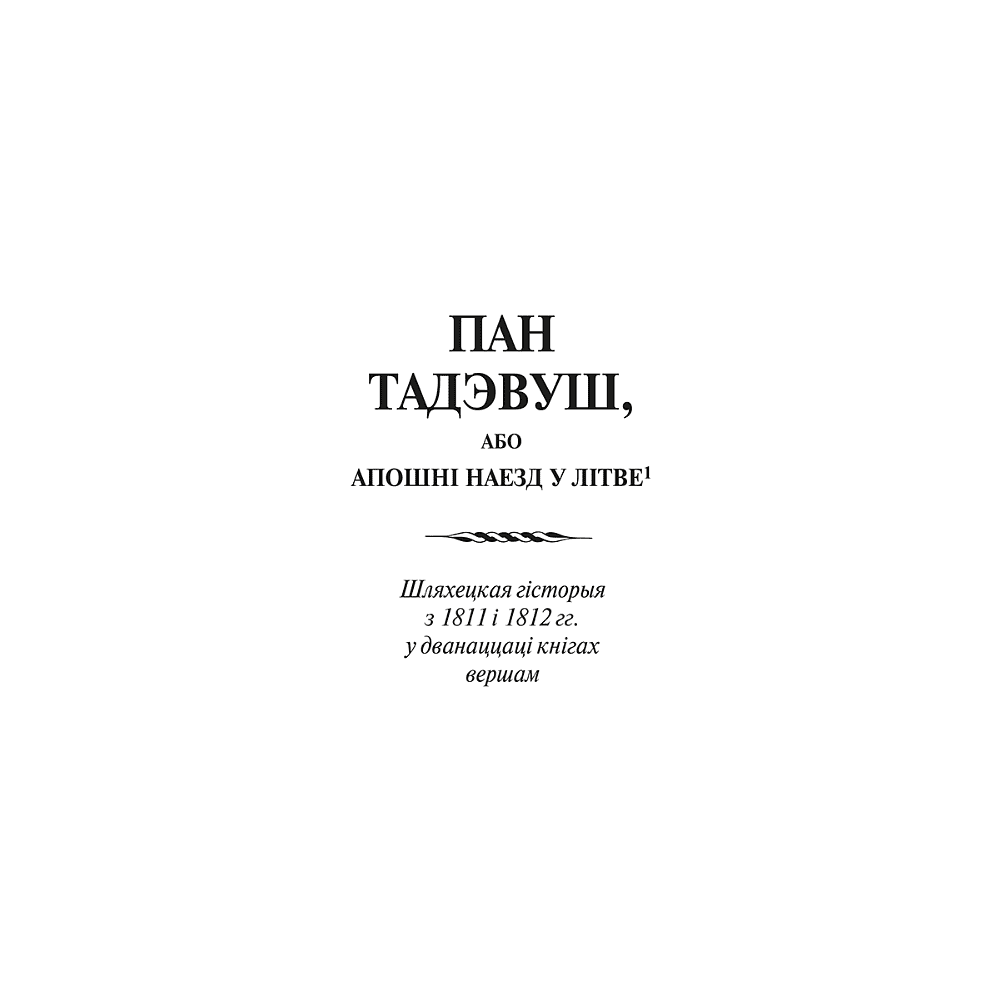 Книга "Пан Тадэвуш, або Апошні наезд у Літве. Шляхецкая гісторыя з 1811 і 1812 гадоў", Адам Міцкевіч - 3
