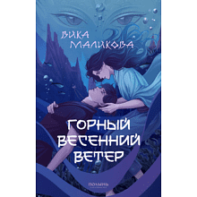 Книга "Горный весенний ветер", Вика Маликова