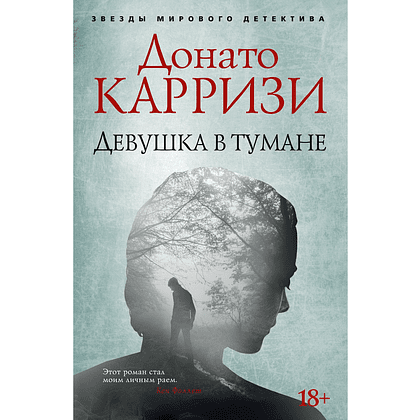 Книга "Девушка в тумане", Донато Карризи