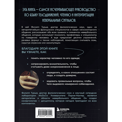 Книга "Большая книга языка телодвижений. Самый полный путеводитель по чтению невербальных сигналов", Филипп Турше - 2