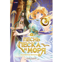Книга "Песнь песка и моря. Том 1", Ю Ши, Миша