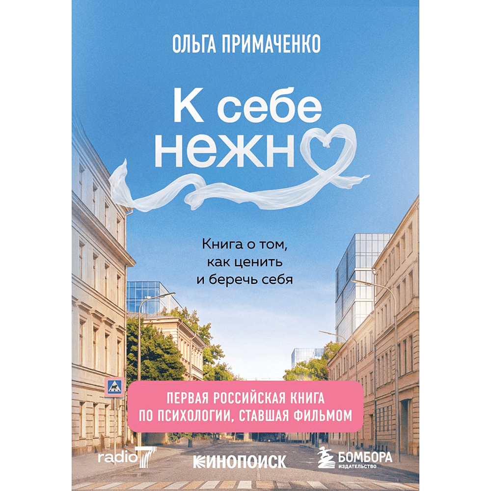 Книга "К себе нежно. Книга о том, как ценить и беречь себя (кинообложка)", Ольга Примаченко
