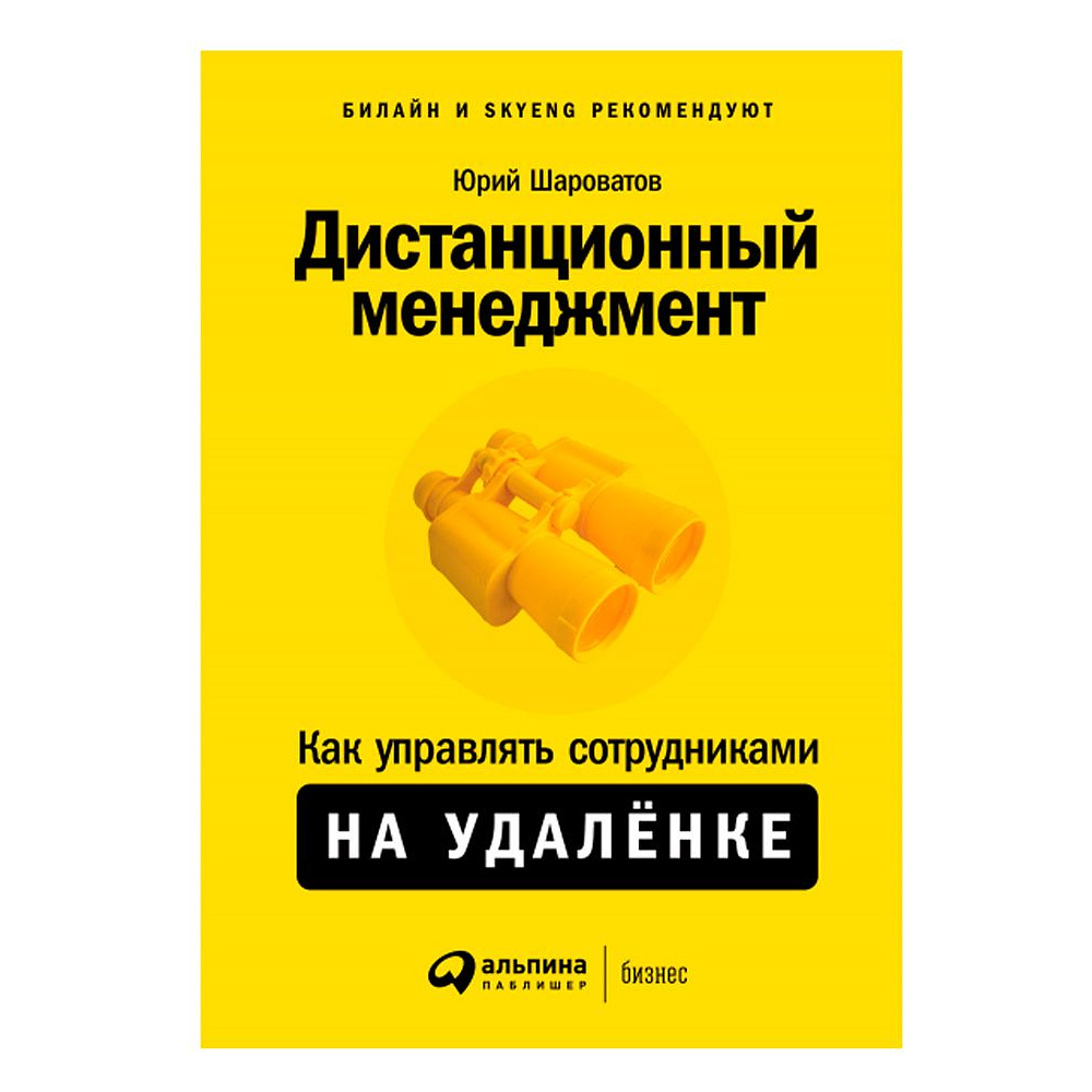 Книга "Дистанционный менеджмент: Как управлять сотрудниками на удалёнке", Юрий Шароватов