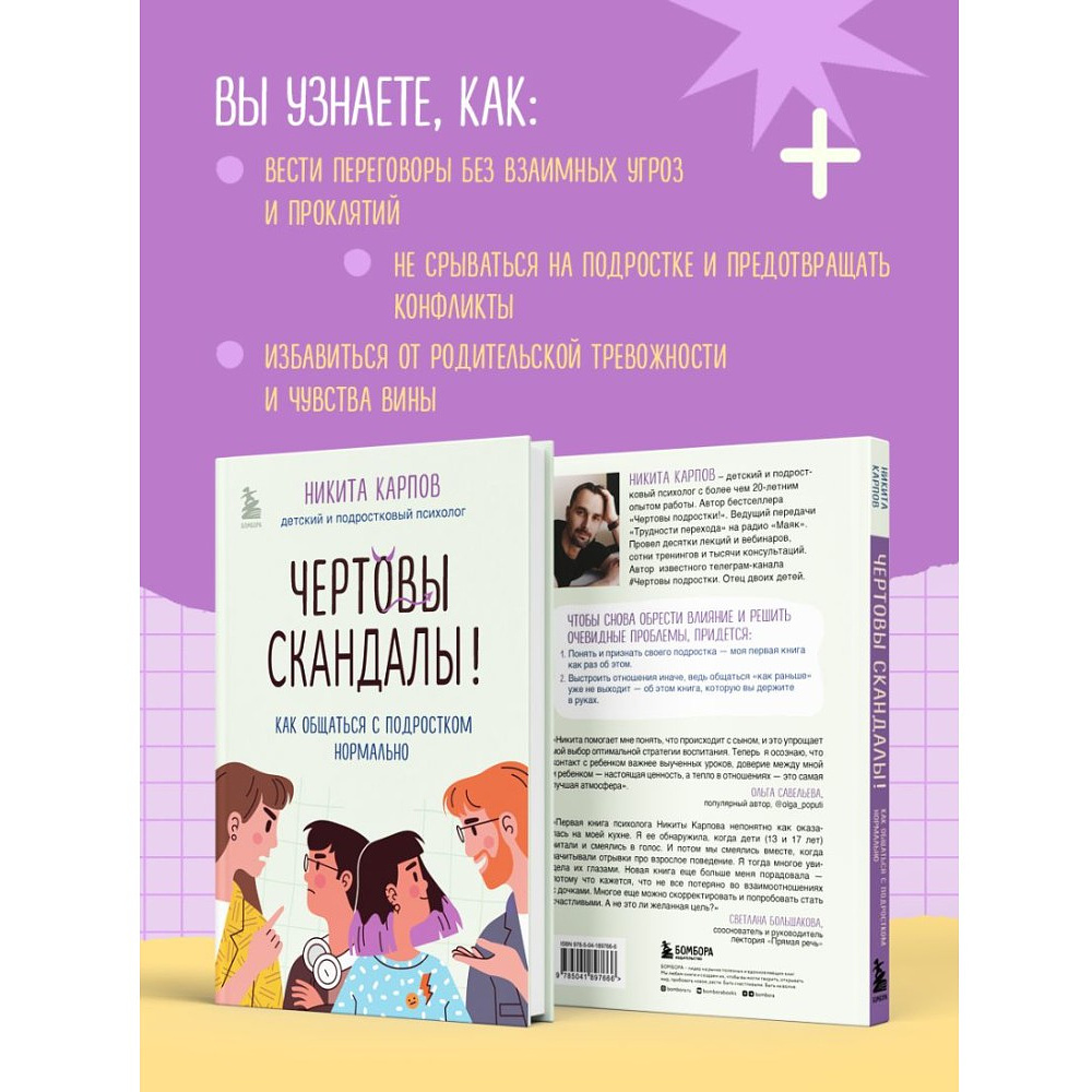 Книга "Чертовы скандалы! Как общаться с подростком нормально", Никита Карпов - 7
