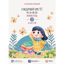 Книга "Стандартный курс YCT. Рабочая тетрадь 2", Cу Инся, Ван Лэй, Люй Яньхуэй