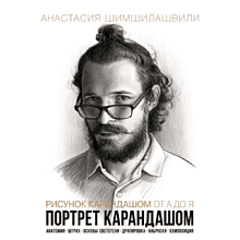 Книга "Рисунок карандашом от А до Я. Портрет карандашом", Анастасия Шимшилашвили