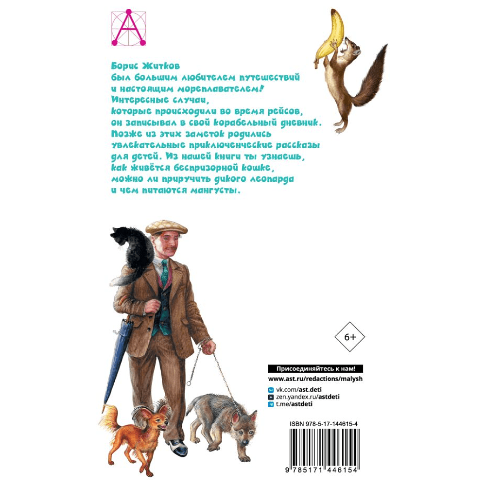 Книга "Детское чтение. Рассказы про животных", Борис Житков - 3