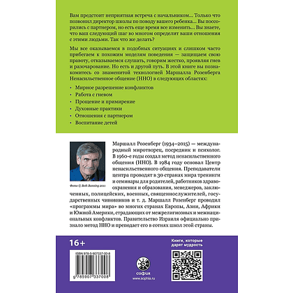 Книга "Ненасильственное общение в повседневной жизни: Практические инструменты для безконфликтного общения и эффективн", Маршал Розенберг - 2