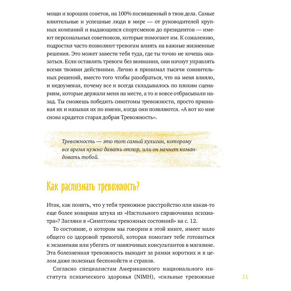 Книга "Спокойно, ты справишься! 101 способ избавиться от тревоги и стресса", МакДонах Т., Хэтчер Д. - 7