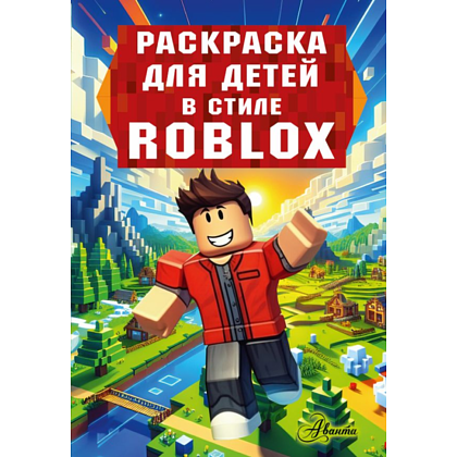 Раскраска "Раскраска для детей в стиле Roblox"