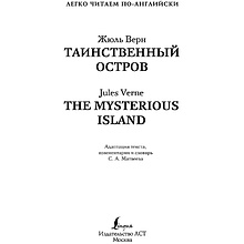 Книга на английском языке "Легко читаем по-английски. Таинственный остров. Уровень 2", Жюль Верн